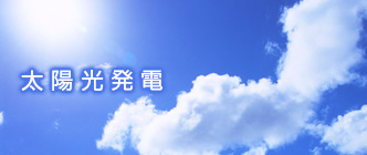 太陽光発電